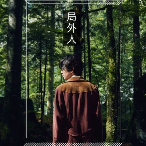 Album 局外人 oleh 赵天宇
