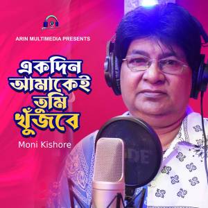 Album Akdin Amakei Khujbe oleh Moni Kishore