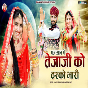 Listen to Tejaji Ko Tharko Bhari song with lyrics from Ranjana Choudhary