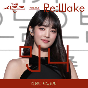 Album [THE 시즌즈 VolⅡ. 8] <악뮤의 오날오밤> ReːWake x 민니 ([THE SEASONS VolⅡ. 8] <AKMU's Long day Long night> ReːWake x MINNIE) oleh MINNIE ((G)I-DLE)