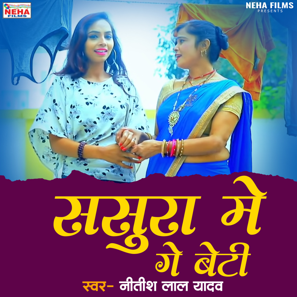 Sasura Me Ge Beti (Bhojpuri)