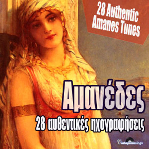 收聽Marika Kanaropoulou的Manes tsfite telli (Pseyti Ntounia Kai Apiste)歌詞歌曲