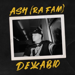 Album Дежавю from ASH (RA FAM)
