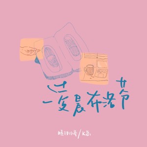收聽旺仔小喬的凌晨布洛芬 (完整版)歌詞歌曲