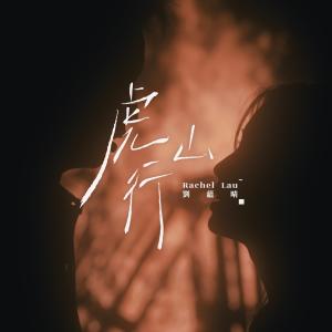 อัลบัม 虎山行 ศิลปิน 刘蕴晴