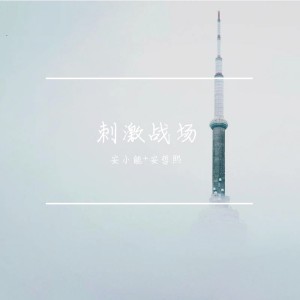 Listen to 刺激战场 (吃鸡版) song with lyrics from 安哲熙