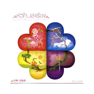ดาวน์โหลดและฟังเพลง เสียงของหัวใจ พร้อมเนื้อเพลงจาก Ann Thitima