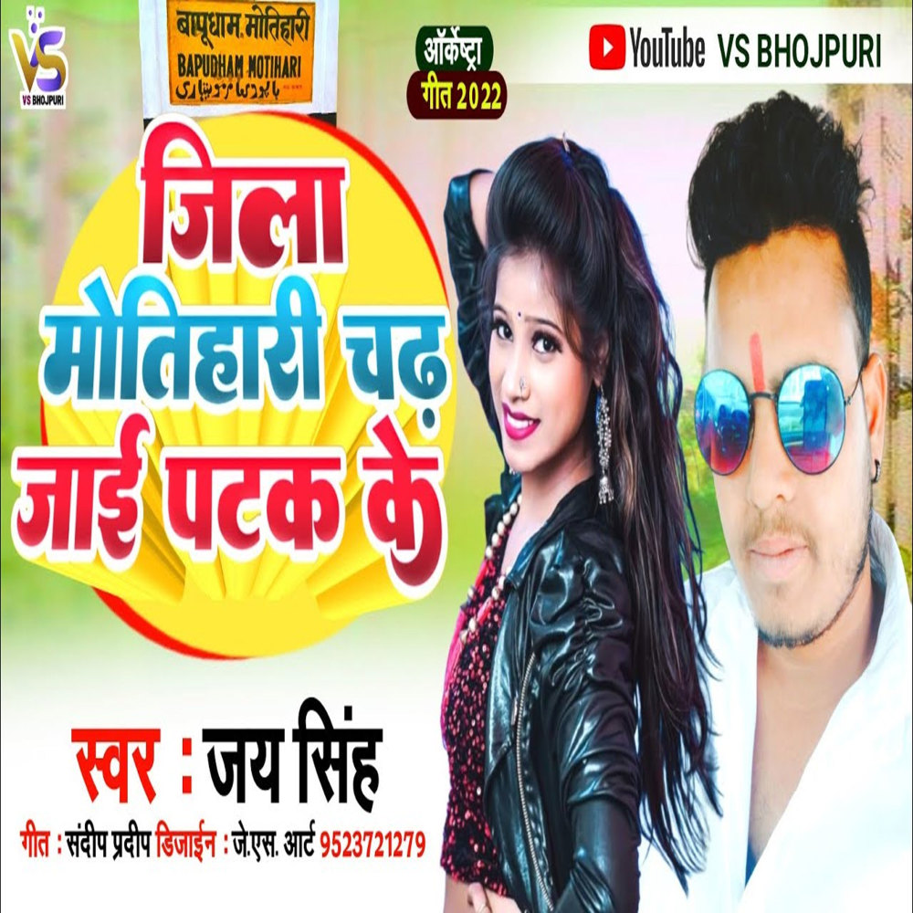 Jila Motihari Chadh Jai Patak Ke (Bhojpuri)