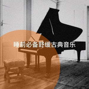 Classical Guitar Music Continuo的专辑睡前必备舒缓古典音乐