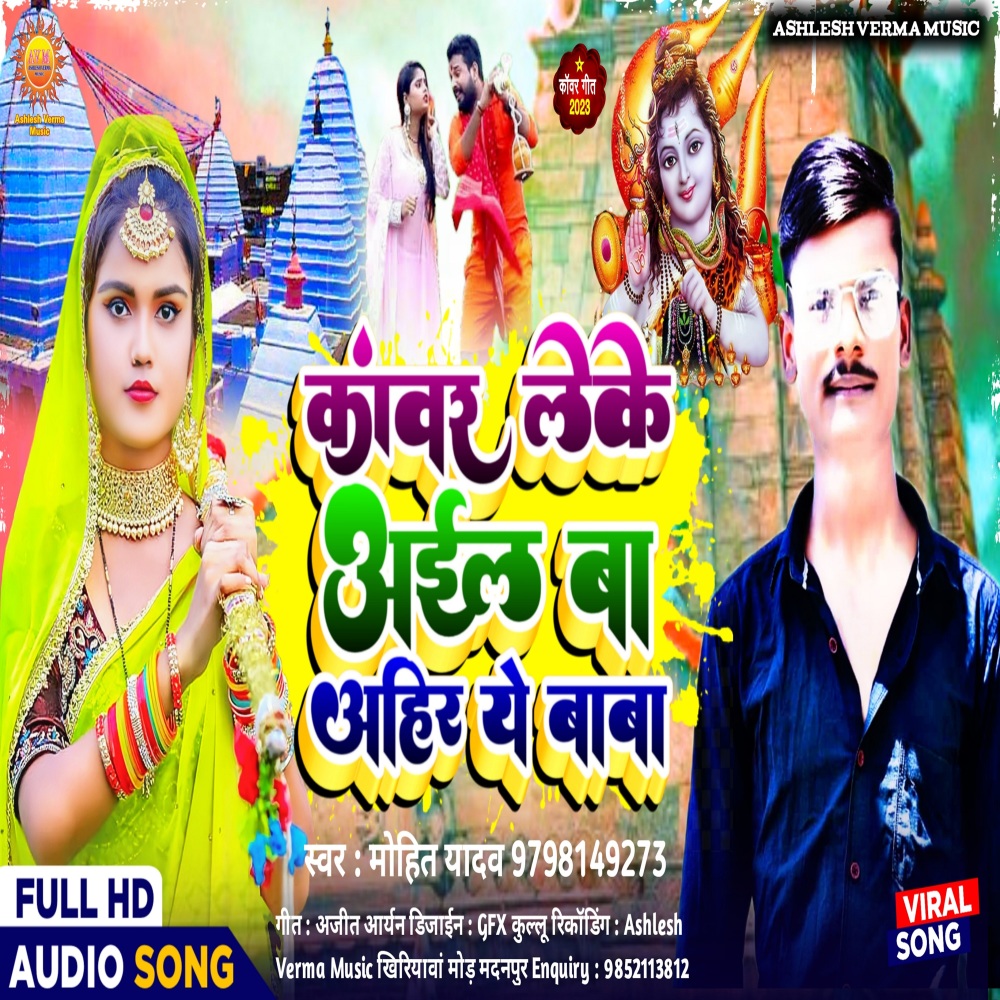 Kawar Leke Aail Ba Ahir Ye Baba
