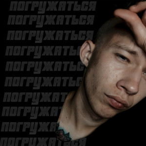 Album Погружаться from Дмитрий Щербаков
