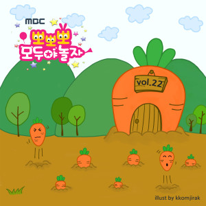 ดาวน์โหลดและฟังเพลง Carrot Song (Vegetable Song) พร้อมเนื้อเพลงจาก 효인