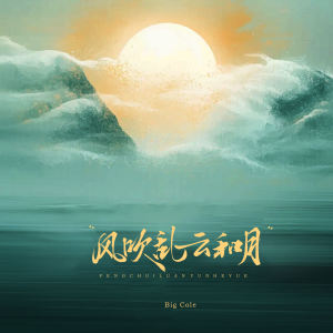 风吹乱云和月 dari Mr.COLE