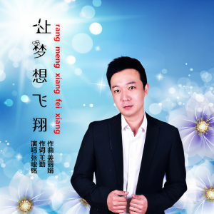 Listen to 让梦想飞翔 song with lyrics from 张峻铭