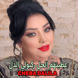 Listen to عطيتهم الحل ركبولي الذل song with lyrics from Cheba Dalila