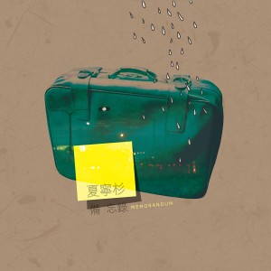 Listen to 錯過 song with lyrics from 夏宁杉