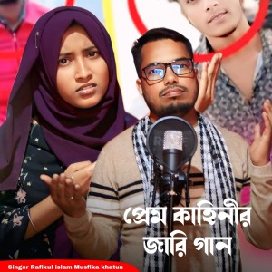 Listen to Prem Kahinir Jari Gaan song with lyrics from Rafikul Islam