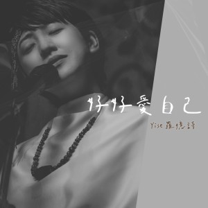 收听罗忆诗的好好爱自己歌词歌曲