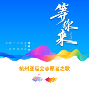 Listen to 等你来 (杭州亚运会志愿者之歌) song with lyrics from 单依纯