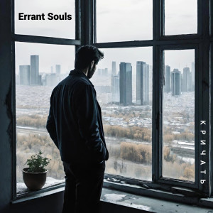 Album Кричать from Errant Souls
