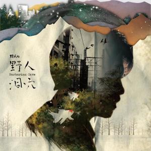 收听野人的早安, 你好, 欢迎光临歌词歌曲