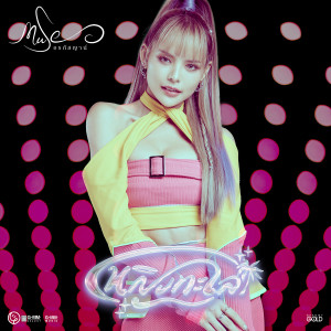 收聽มิ้วส์ อรภัสญาน์的หญิงทะเล歌詞歌曲