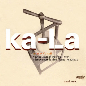 ดาวน์โหลดและฟังเพลง รอ พร้อมเนื้อเพลงจาก Kala