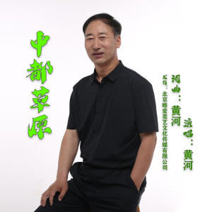 收聽黃河的中都草原 (完整版)歌詞歌曲