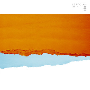 Album 기억의 틈 from 생각의 여름