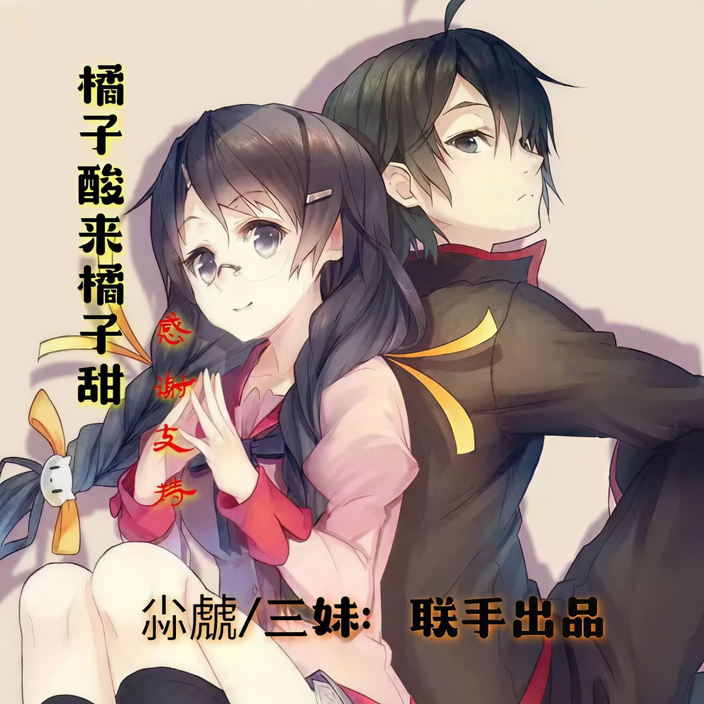 橘子酸来橘子甜（山歌版） (完整版)