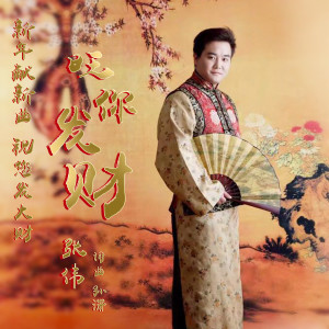 Listen to 旺你发财 (伴奏) song with lyrics from 张伟