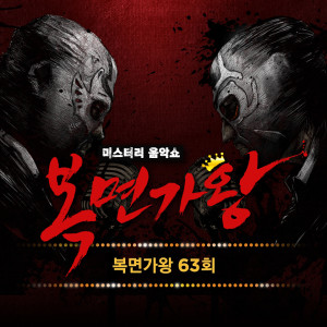 Album 복면가왕 63회 oleh 복면가왕