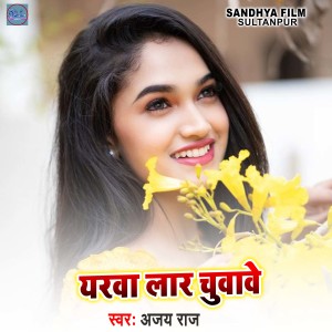 收聽Ajay Raj的Yarwa Lar Chuwawe歌詞歌曲