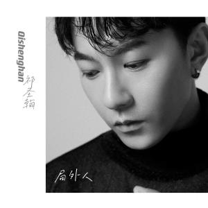 Listen to 局外人 (伴奏) song with lyrics from 祁汉