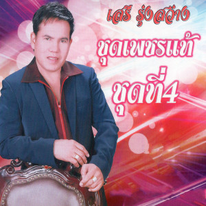 เสรี รุ่งสว่าง的專輯เพชรแท้ชุดที่4