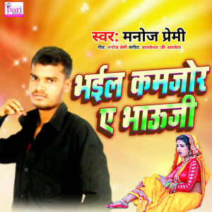 Listen to Bhail Kamjor E Bhauji song with lyrics from Manoj Premi