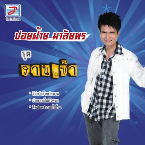 收聽ปอยฝ้าย มาลัยพร的บ่อยากเป็นตัวตลก歌詞歌曲