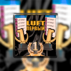 收聽Luft的Первый (Explicit)歌詞歌曲
