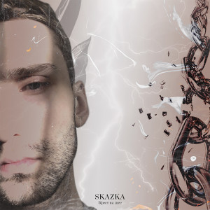 Skazka的專輯Крест на шее