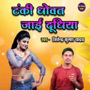Dengarkan lagu Tanki Dhowat Jayi Dudhiya nyanyian Jitendra Kumar Yadav dengan lirik