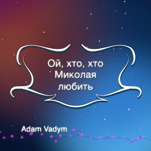 收聽Adam Vadym的Ой, хто, хто Миколая любить歌詞歌曲