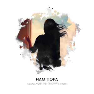 ดาวน์โหลดและฟังเพลง Нам пора พร้อมเนื้อเพลงจาก FullJazz
