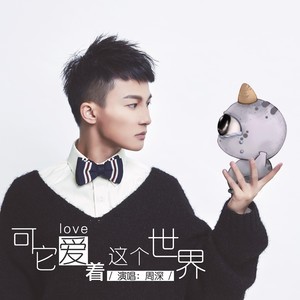 ดาวน์โหลดและฟังเพลง 可它爱着这个世界 พร้อมเนื้อเพลงจาก Zhou Shen