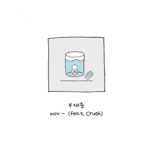 收聽노브的부재중(Feat. Crush)歌詞歌曲