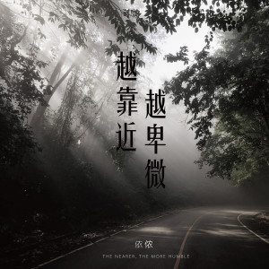 Listen to 越靠近越卑微 song with lyrics from 依侬