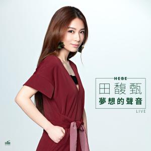 Hebe (田馥甄)的專輯田馥甄:夢想的聲音現場Live版