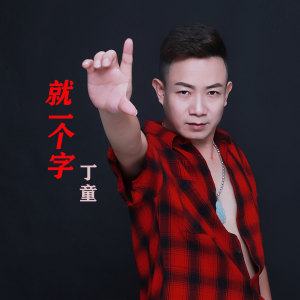 收聽丁童的就一個字 (伴奏)歌詞歌曲