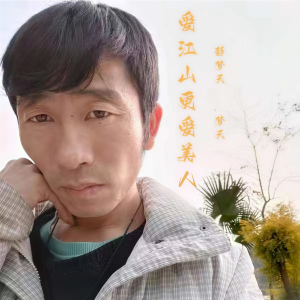 Listen to 爱江山更爱美人 (完整版) song with lyrics from 彭梦天