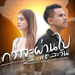 收聽群星的กว่าจะผ่านไปแต่ละวัน歌詞歌曲