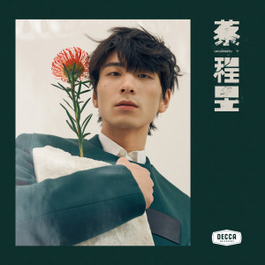 ดาวน์โหลดและฟังเพลง 路 พร้อมเนื้อเพลงจาก 蔡程昱